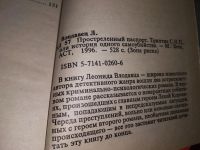 Лот: 13414694. Фото: 5. Влодавец Л.И., Простреленный паспорт...