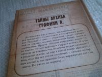 Лот: 5750523. Фото: 2. Тайны архива графини А., Александр... Литература, книги