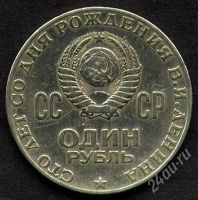 Лот: 2122525. Фото: 2. 1 рубль "100 лет в.и. ленину". Монеты