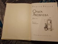 Лот: 23605420. Фото: 3. Сергей Иванов Ольга Яковлева 1976. Литература, книги
