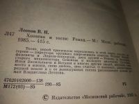 Лот: 19155264. Фото: 7. Леонов, В.Н. Хозяева и гости...