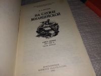 Лот: 12618395. Фото: 2. На службе милицейской. В двух... Общественные и гуманитарные науки