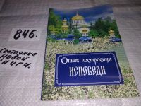 Лот: 11392862. Фото: 4. Опыт построения исповеди, Архимандрит...
