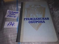 Лот: 16226725. Фото: 2. (1092354) ред. Алтунин А.Т., Гражданская... Хобби, туризм, спорт