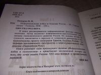 Лот: 17880495. Фото: 2. Панарин И.Н., Информационная война... Общественные и гуманитарные науки