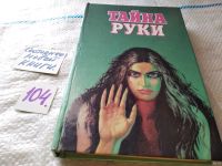 Лот: 14065127. Фото: 5. Дебарроль А., Тайны руки. Вся...