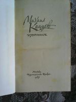 Лот: 11735475. Фото: 2. М. Кольцов.Избранное. Литература, книги
