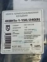 Лот: 25526132. Фото: 2. Муфта концевая 4 КВНТп-1-150/240... Инструмент и расходные