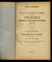 Лот: 12795259. Фото: 2. профессор Ашмарин Н. И. * Словарь... Антиквариат