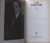 Лот: 15896117. Фото: 2. А.Н.Толстой, повести и рассказы. Литература, книги