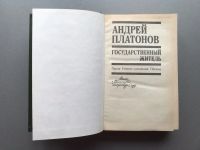 Лот: 20589625. Фото: 2. Андрей Платонов "Государственный... Литература, книги