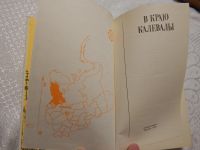 Лот: 7856173. Фото: 2. Научно-популярная: "В краю Калевалы... Наука и техника