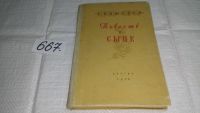 Лот: 9702211. Фото: 5. Повесть о сыне, Елена Кошевая...