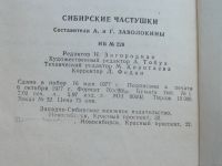 Лот: 18574522. Фото: 5. Книга Сибирские частушки 1977...