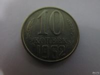 Лот: 9955495. Фото: 2. 10 копеек 1962 года СССР. Монеты