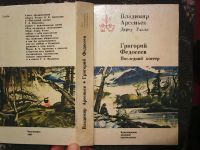 Лот: 16930880. Фото: 6. Владимир Арсеньев- Дерсу Узала...