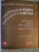 Лот: 5478569. Фото: 5. Маленькая книга большого счастья...