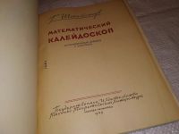 Лот: 10761730. Фото: 3. Гуго Дионисий Штейнгауз, Математический... Литература, книги