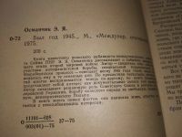 Лот: 18262287. Фото: 3. Османчик Э.Я. Был год 1945…, Книга... Литература, книги