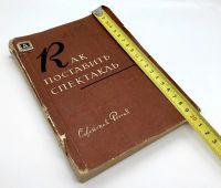 Лот: 22825673. Фото: 13. 📕 Как поставить спектакль. Советы...