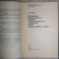 Лот: 8284411. Фото: 2. Программы регрессионного анализа... Наука и техника