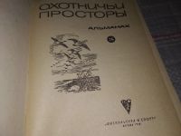 Лот: 16913767. Фото: 5. ок...Охотничьи просторы. Альманах...