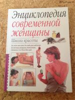 Лот: 7777590. Фото: 2. Энциклопедия современной женщины... Медицина и здоровье