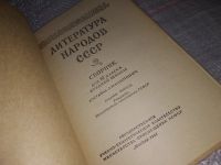 Лот: 18180243. Фото: 2. Климович Л.И. Литература народов... Учебники и методическая литература