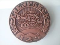 Лот: 9979156. Фото: 2. Настольная медаль Хабаровск 1858год... Значки, медали, жетоны
