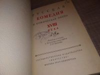 Лот: 15687675. Фото: 2. Русская комедия и комическая опера... Литература, книги
