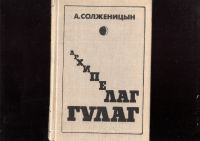 Лот: 20973959. Фото: 13. А. Солженицын, Архипелаг Гулаг...