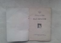 Лот: 19638962. Фото: 2. Виталий Зак Над Оврагом Госкультпросветиздат... Антиквариат