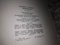 Лот: 13709496. Фото: 4. Подвигу твоему, Ленинград. Альбом... Красноярск
