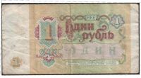 Лот: 755205. Фото: 2. 1 рубль 1991. Банкноты