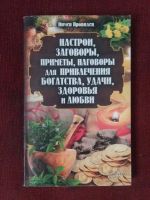 Лот: 17972755. Фото: 2. Книга Настрои,приметы,заговоры... Литература, книги