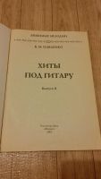 Лот: 8278193. Фото: 2. Песенник "Хиты под гитару, выпуск... Искусство, культура