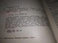 Лот: 13482752. Фото: 7. Голованов Кирилл, Матросы Наркомпроса...