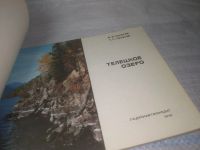 Лот: 25528449. Фото: 2. ВбР/оз(4092365)Селегей В.В., Селегей... Хобби, туризм, спорт