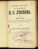 Лот: 13485372. Фото: 2. Полное собрание сочинений Н.С... Антиквариат