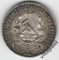 Лот: 4889393. Фото: 2. 1 рубль 1921 АГ РСФСР Ag. Монеты
