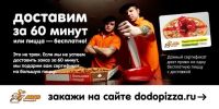 Лот: 4397921. Фото: 3. Додо Пицца Красноярск! Акции... Красноярск