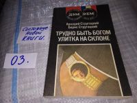 Лот: 9130961. Фото: 4. Борис Стругацкий, Аркадий Стругацкий...