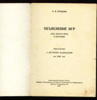 Лот: 10186205. Фото: 2. Гроздова Е.И. Объяснение игр... Антиквариат