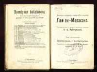 Лот: 5816034. Фото: 4. Гюи де Мопасан * 1910 года издания... Красноярск