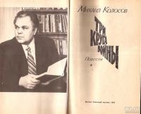 Лот: 13797239. Фото: 2. Колосов Михаил - Три круга войны... Литература, книги