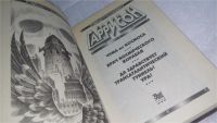 Лот: 10331148. Фото: 2. Чума из космоса, Гаррри Гаррисон... Литература, книги