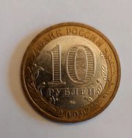 Лот: 18289464. Фото: 2. 10 рублей 2009 год. Великий Новгород... Монеты
