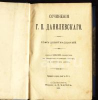 Лот: 4802313. Фото: 9. Г.П.Данилевский * 1901 года издания...