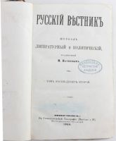 Лот: 24904295. Фото: 2. Русский вестник издаваемый М.Катковым... Антиквариат