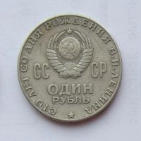 Лот: 6209834. Фото: 2. 1 рубль 1970 Ленин. Монеты